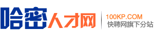 哈密人才网